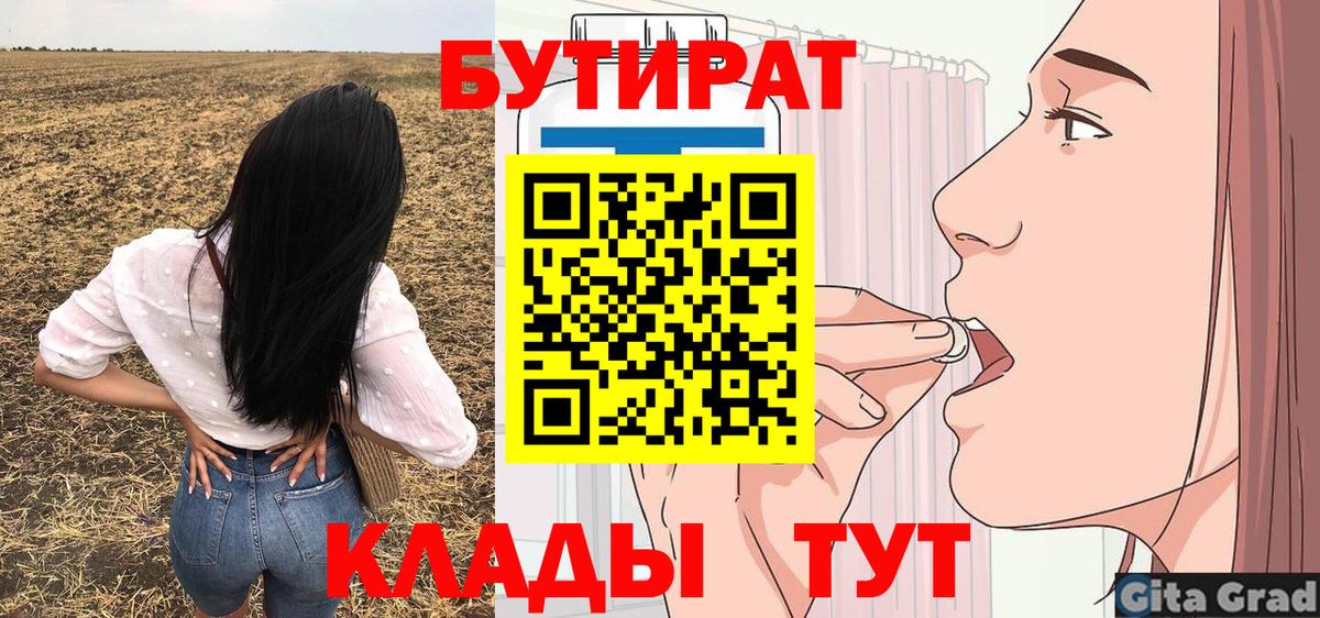 БУТИРАТ Butirat  Вход с VPN  Волгодонск 