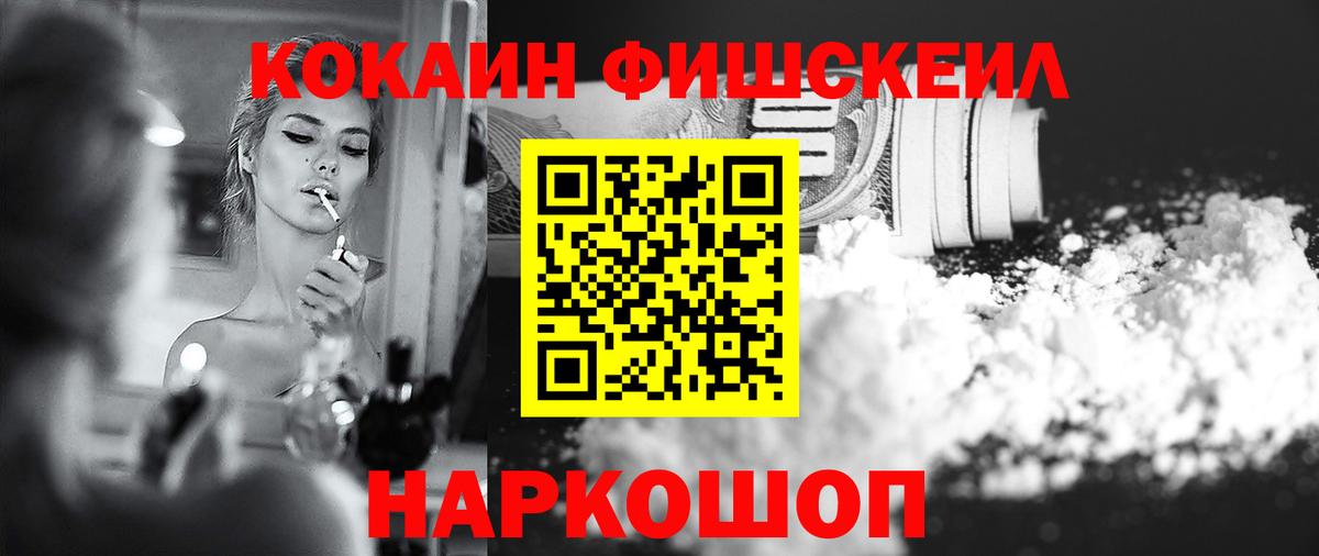 Волгодонск  Кокаин Columbia  Вход с VPN  Кокаин FishScale 