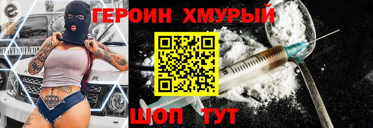 Героин Heroin Волгодонск